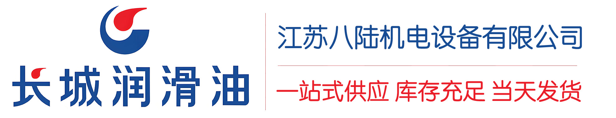 武宁长城润滑油总代理商,武宁长城润滑油授权经销商,武宁长城液压油代理商